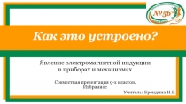 Явление электромагнитной индукции в приборах и механизмах 9 класс