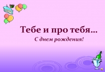 Тебе и про тебя…
С днем рождения!