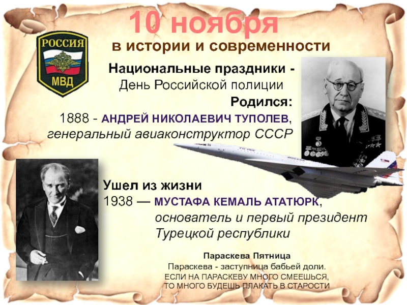 День в истории ноябрь. 10 Ноября в истории. 10 Ноября день в истории. День в истории 10 ноября день полиции. 10 Ноября Дата в истории.