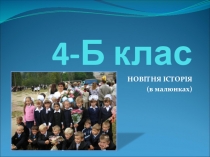 4-Б клас