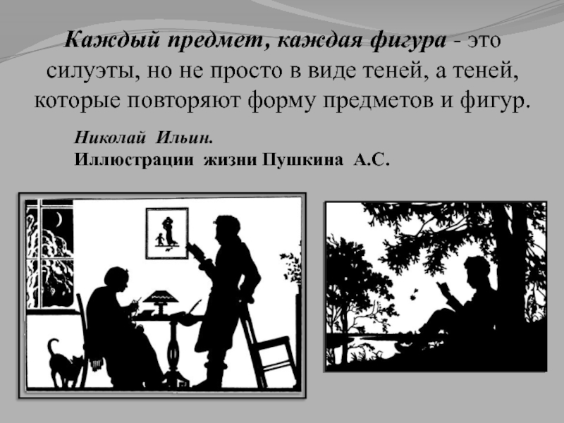 Изображение предмета или человека в виде одного теневого чаще всего черного профиля