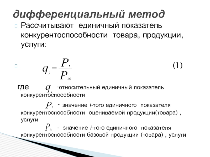 Показатели товара. Показатель конкурентоспособности формула. Единичный показатель конкурентоспособности. Дифференциальный метод оценки конкурентоспособности. Дифференциальный метод оценки качества продукции.