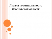 Лесная промышленность Ярославской области