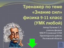 Тренажер по теме Знание сил физика 9-11 класс (УМК любой)