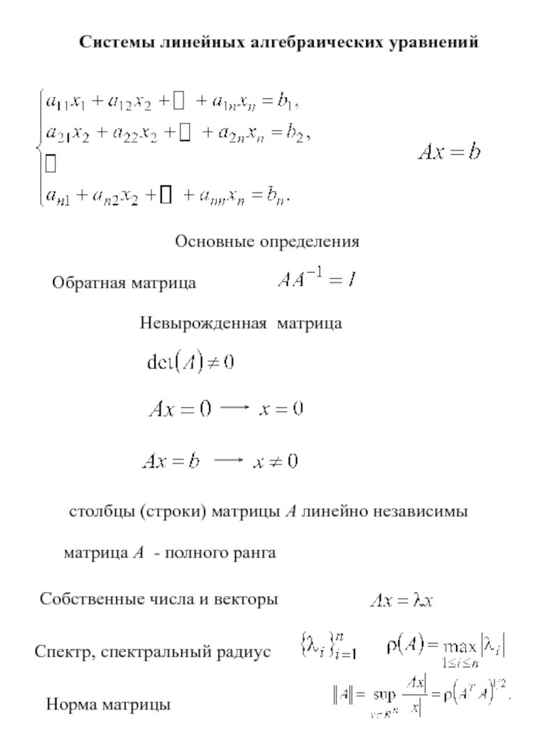 Системы линейных алгебраических уравнений
Основные определения
Обратная