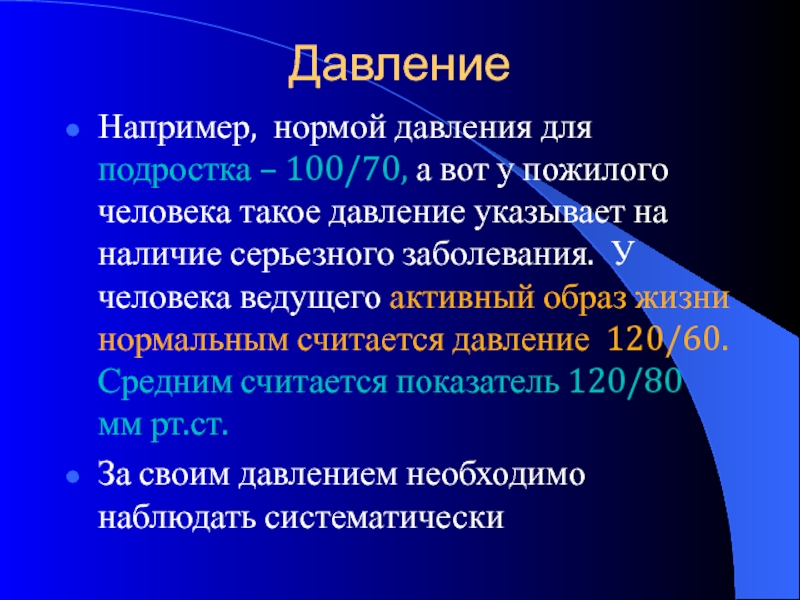 Например нормально. Нормативное давление это прежде всего в психологии.