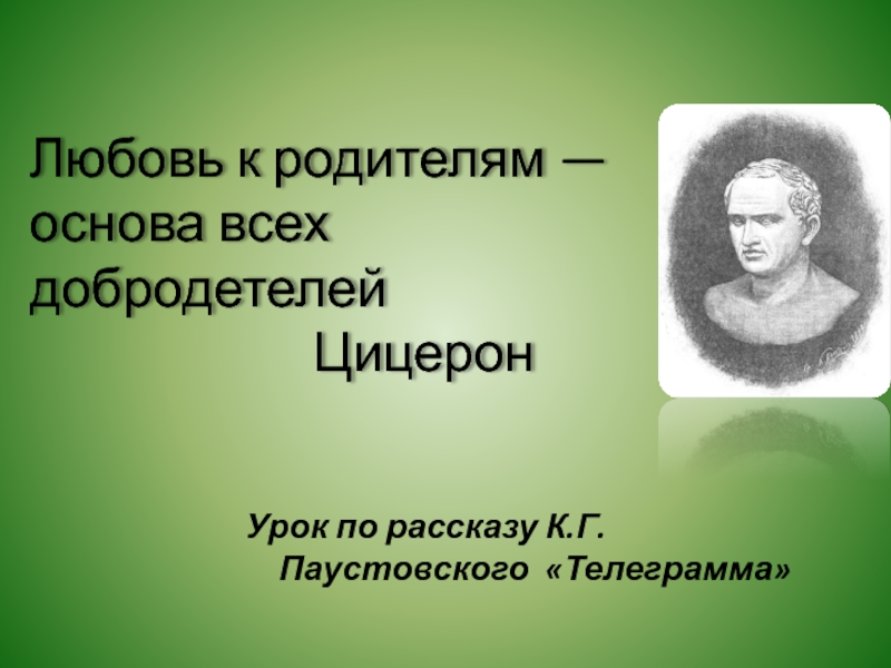 Презентация к уроку литературы по рассказу К.Г.Паустовского 
