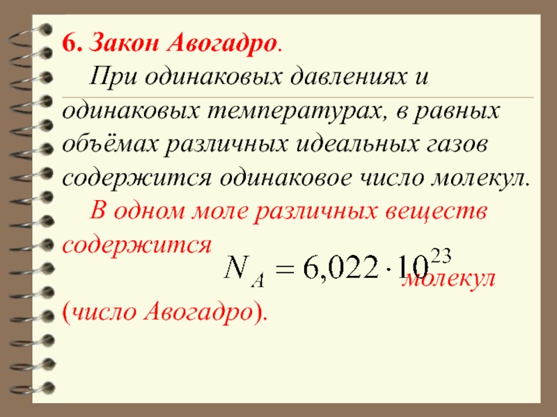 Авогадро закон презентация