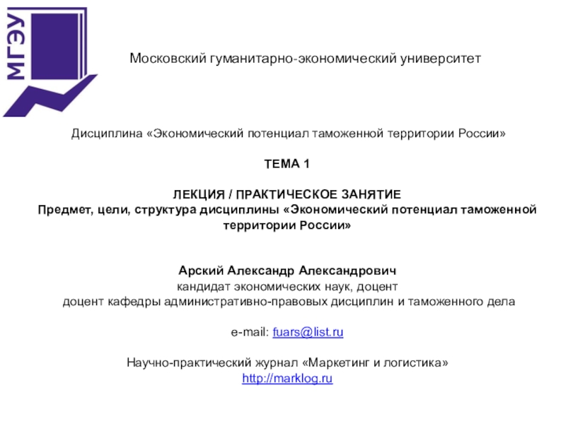 Дисциплина Экономический потенциал таможенной территории России
ТЕМА 1
ЛЕКЦИЯ