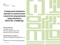Совершенствование процесса реализации стратегии управления персоналом в
ООО ПО