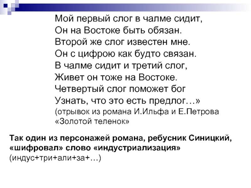 Первый слог второй слог. Мои первые слоги. Мой первый слог сидит в чалме он на востоке быть обязан. Первый слог в чалме. Первый слог что сидит в чалме.