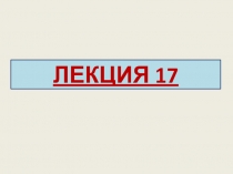 ЛЕКЦИЯ 17