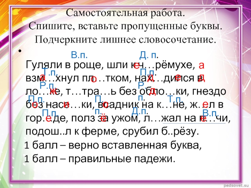 Доказать буквы. Самостоятельная работа вставьте пропущенные буквы. Словосочетания с пропущенными буквами. Что такое лишнее словосочетание. Спиши словосочетания вставляя пропущенные буквы.