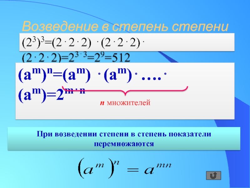 Возведение в степень 3 4. Возвести в 6 степень (2а2-3в). При возведении степени в степень. При возведении степени в степень показатели перемножаются. При возведении степени в степень показатели степеней перемножаются:.