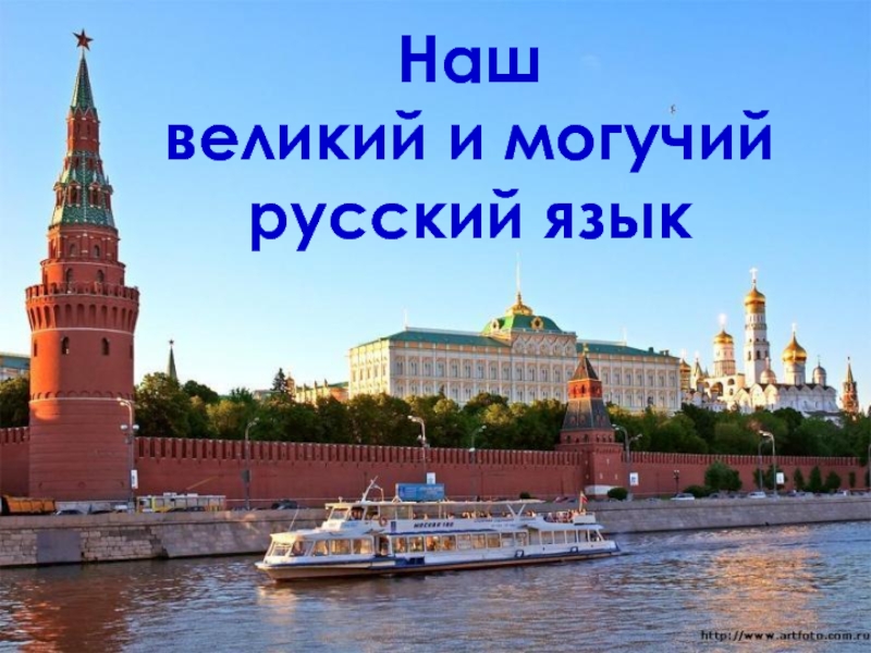 Наш великий и могучий русский язык