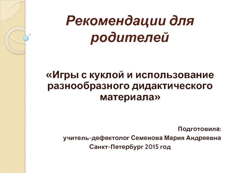 Рекомендации для родителей «Игры с куклой и использование разнообразного дидактического материала»