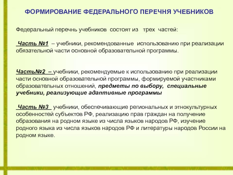 Федеральные учебники. Формирование и Введение федерального реестра. Перечнь или перечень. Сколько формируют списки пособий.