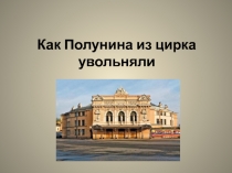 Как Полунина из цирка увольняли