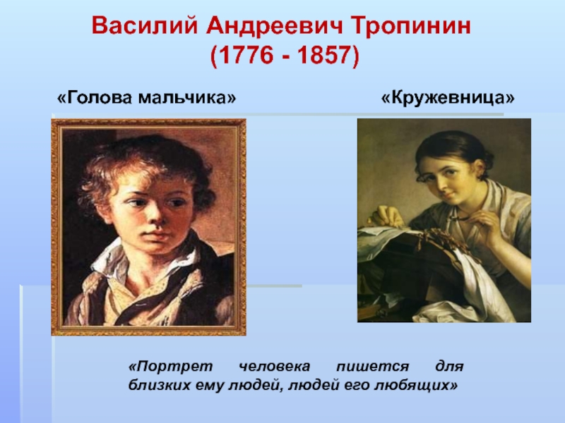 Сочинение по картине тропинина 4 класс. Василий Андреевич Тропинин портрет мальчика. Василий Андреевич Тропинин (1776 - 1857) Кружевница. Василий Андреевич Тропинин в детстве. Василий Тропинин голова мальчика.