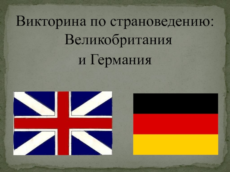 Викторина по страноведению по Великобритании и Германии