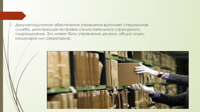 Организация документационного обеспечения. Отдел документационного обеспечения или канцелярию. Картинки служба документационного обеспечения организации. Служба документационного обеспечения управления картинки. Отдел канцелярии обязанности.