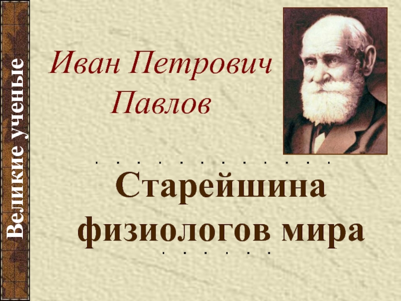 Презентация Старейшина физиологов мира   Великие ученые   Иван Петрович Павлов