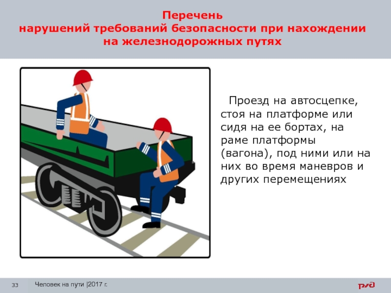 В каких примерах совершается работа электровоз перемещает. Безопасность труда на ЖД. Техника безопасности на железнодорожных путях. Требования техники безопасности. Охрана труда на ЖД.