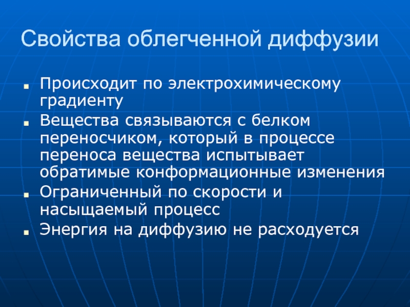 Перенос вещества происходит при. Свойства диффузии. Роль диффузии в процессах переноса веществ в биологических системах. Градиентная субстанция. Свойство облегчения физиология.