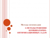 МЕТОДЫ РЕШЕНИЯ КОМБИНАТОРНО-ОПТИМИЗАЦИОННЫХ ЗАДАЧ