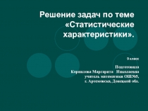 Решение задач по теме Статистические характеристики.