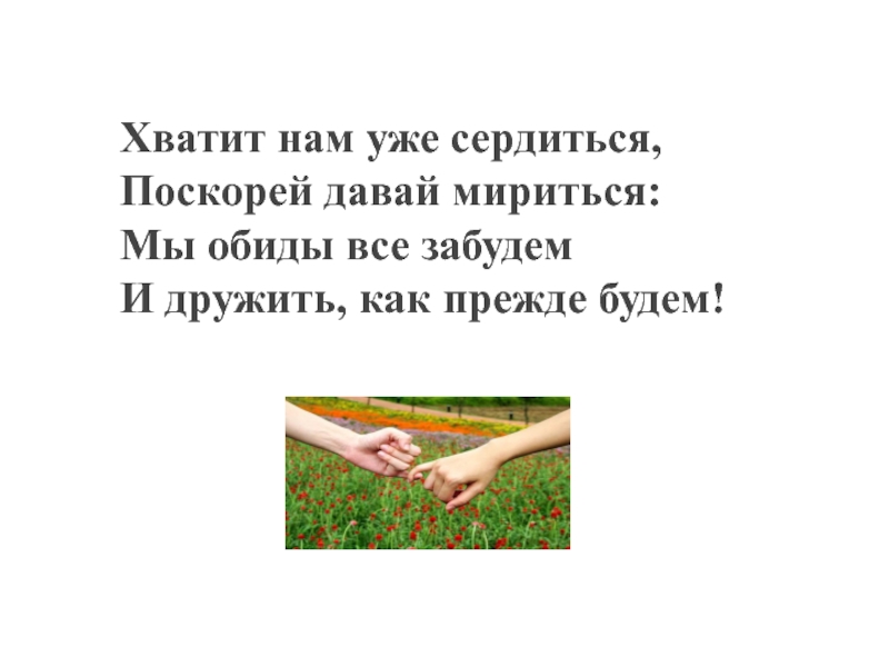 Стих примирения. Стих чтоб померится с подруга. Давай мириться. Давай мириться стихи. Стих чтобы помириться с подругой.