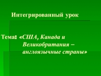 Интегрированный урок по англоговорящим странам