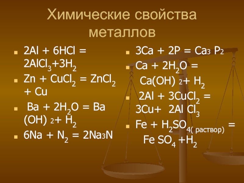 Продукты реакции al h2o. Химические реакции al Oh 3 alcl3 HCL. 2.Химические свойства металлов.. . 2al + 6hcl = 2alcl3 + 3h2 Тэд. 2al+6hcl 2alcl3+3h2 ОВР.
