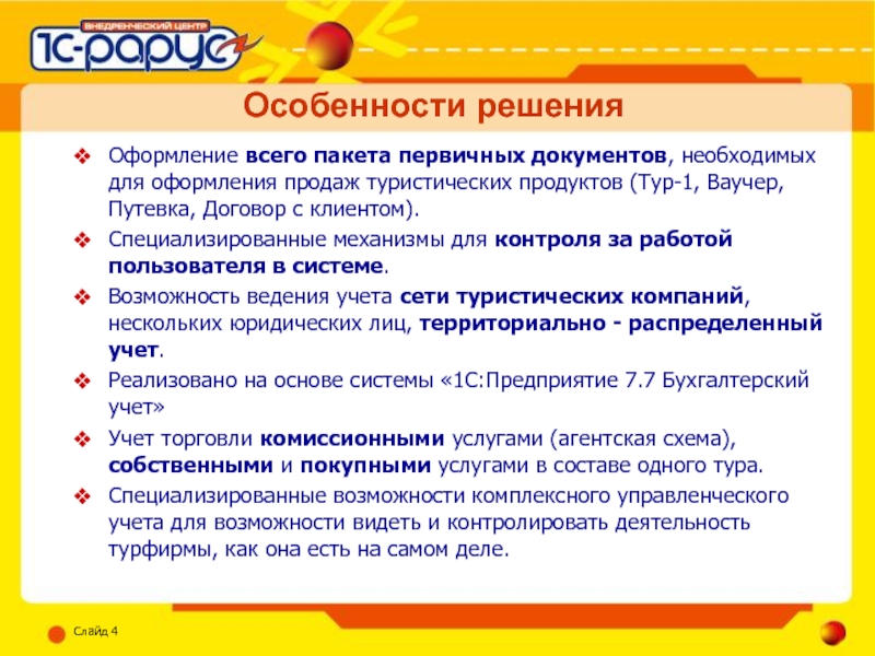 Решение особенности. Особенности деятельности туроператора. Особенности оформления решений. Деятельность турфирмы. Контроль деятельности турфирмы.