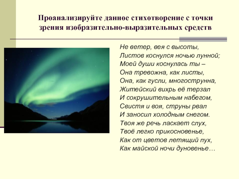 Стихотворения точки зрения. Стихи точки зрения. Проанализируйте точки зрения. Не ветер вея с высоты выразительные средства. Не ветер вея с высоты выразительные средства стихотворение.