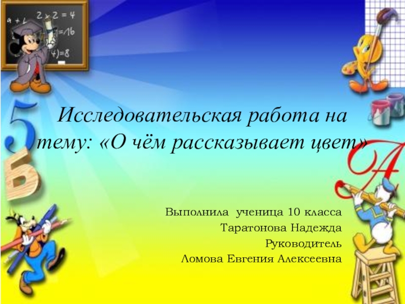 Исследовательская работа на тему: О чём рассказывает цвет