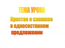 Простое и сложное в односоставном предложении 8 класс