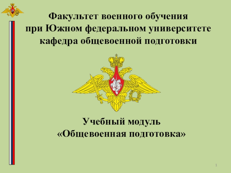 Презентация 1
Факультет военного обучения
при Южном федеральном университете кафедра