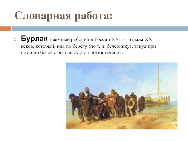 Почему тянут. Илья Ефимович Репин бурлаки на Волге 1872. Сообщение о картине бурлаки на Волге. Илья Репин в Самаре бурлаки на Волге. Сообщение бурлаки на Волге о картине Репина кратко.