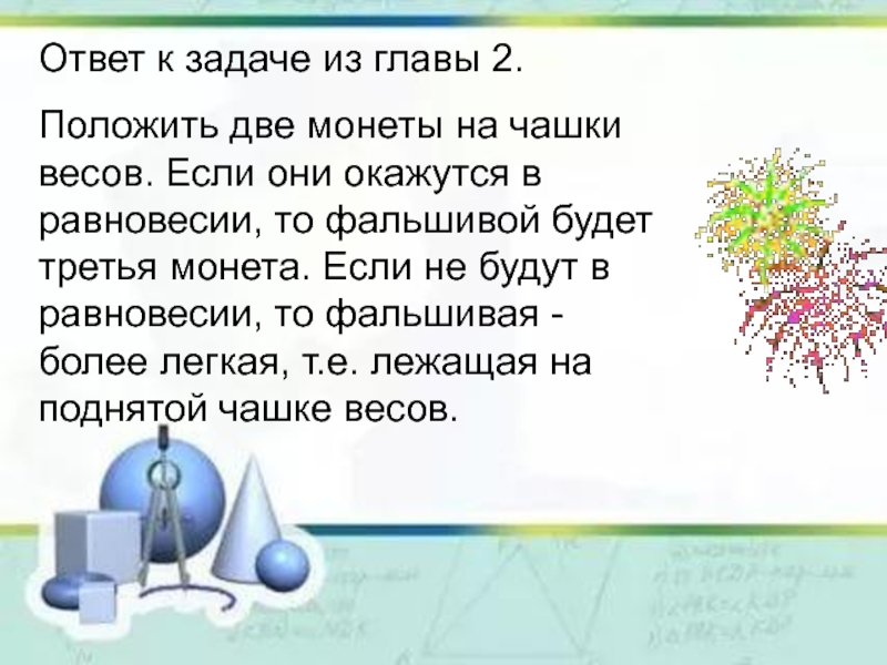 Научный ответ. Нестеренко ю.в., Олехник с.н., Потапов м.к. задачи на смекалку.