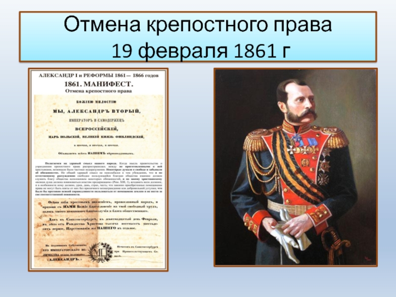 Что произошло когда отменили крепостное право. Император 1861 год в России. Когда отменили крепостное пра.