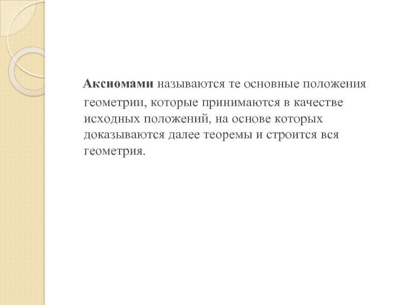 Утверждениями называются. Что называется аксиомой. Основные положения геометрии. Объясните какие утверждения называются аксиомами. Что называют аксиомой в геометрии.