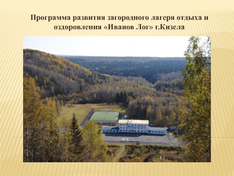 Программа развития загородного лагеря отдыха и оздоровления Иванов Лог