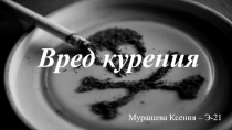 Вред курения