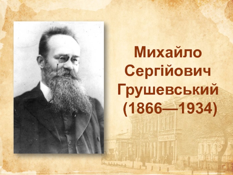 Презентация Михайло Сергійович Грушевський ( 1866—1934)