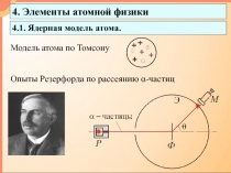 Элементы атомной физики