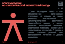 СОВЕТ МОЛОДЕЖИ АО  Первоуральский новотрубный завод
