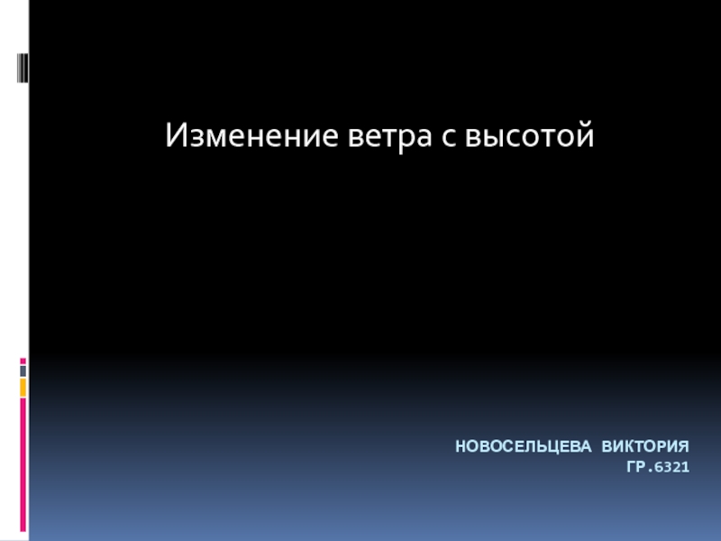 Презентация Новосельцева виктория гр.6321