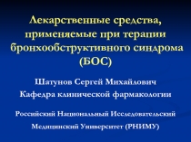 Лекарственные средства, применяемые при терапии бронхообструктивного синдрома (БОС) 