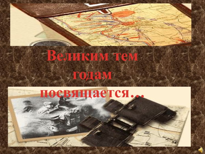 Посвящается участникам Великой Отечественной войны